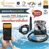 ชุดตรวจวัดคุณภาพน้ำ IOT ตั้งค่าควบคุมได้ผ่านมือถือ!