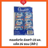 ผลิตภัณฑ์ปรับผ้านุ่ม คอมฟอร์ท อัลตร้า (สีฟ้า) ขนาด22 มล. (แพ็ค 24 ซอง)