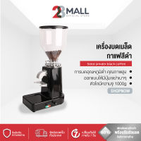 28Mall เครื่องบดกาแฟ เครื่องบดเมล็ดกาแฟ ความจุ 1000 g  เครื่องทำกาแฟ เครื่องเตรียมเมล็ดกาแฟ อเนกประสงค์ สีดำ