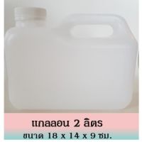 ลด ลด สุดพิเศษษ แกลลอนพลาสติกฝาเกลียวคุณภาพดี (Gallon) ขนาด 2 ลิตร สินค้าใหม่ ราคาถูก กะละมัง กะละมังพลาสติก กะละมังสแตนเลส กะละมัง พับ ได้ พับได้ หม้อ จาน ชาม เครื่องครัว