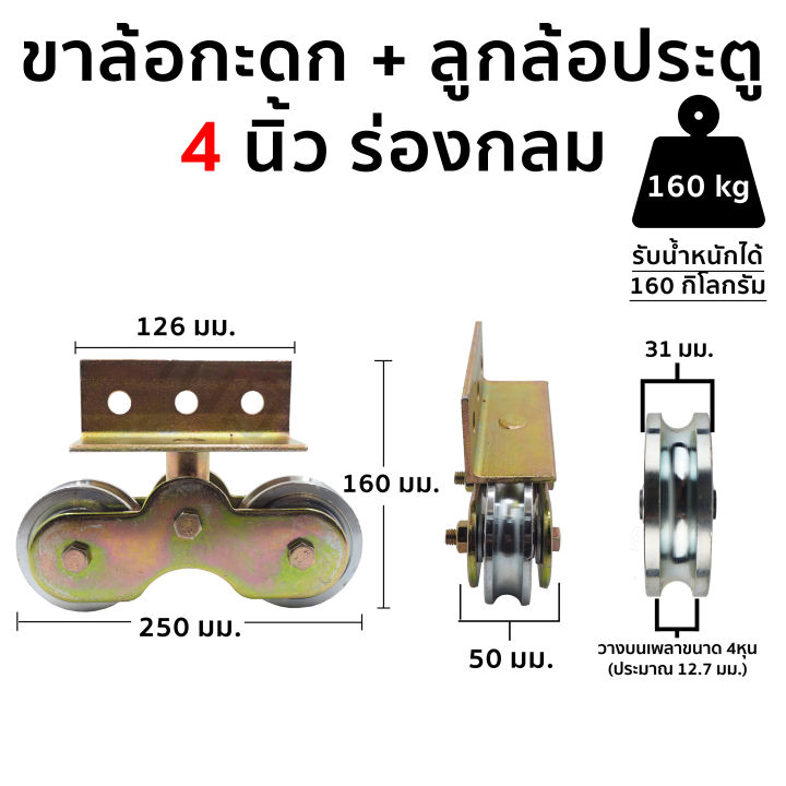 ชุดล้อประตูขาล้อกระดก-ชุดพร้อมใช้-ขนาด-3-นิ้ว-กับ-4-นิ้ว-ราคาต่อ-1-ชุด-ประกอบด้วย-ขาล้อกระดกพร้อมน็อต-1-ชุด-ลูกล้อ-2-ลูก