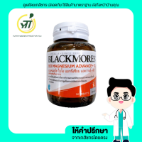 แบล๊คมอร์ แมกนีเซียม แอดว๊านซ์ +ดี3 50 เม็ด Blackmores Bio magnesium