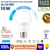 Liton หลอด 10W รุ่น GLOBE (3 Step Dimmable) LED Function Bulb ขั้ว E27 ดิมได้ แสงขาว 6500K