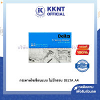 ?กระดาษไขเขียนแบบ เดลต้า Delta Tracing Paper A4 แบบไม่มีกรอบ หนา 90/95 แกรม กระดาษสีขาวมุก | KKNT