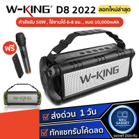 [ลอทใหม่ล่าสุด✅] Wking D8 2021 ของแท้ ลำโพงคุณภาพเสียงทรงพลัง เชื่อมได้2ตัวกำลังขับ50วัตต์ Vidson D8M W-king D8 D3 Pro T9 T8