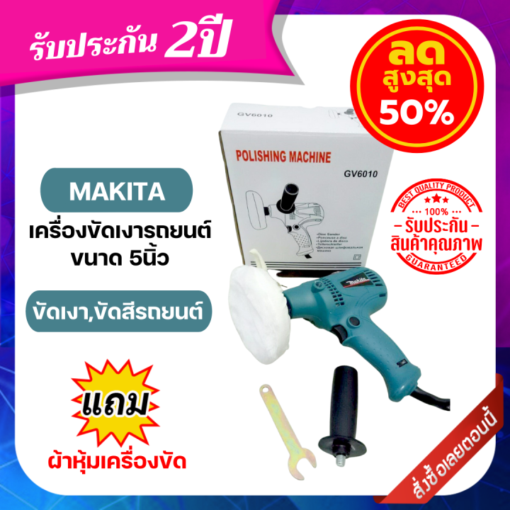 apd-เครื่องขัดสีรถยนต์-makita-ขนาด-5-นิ้ว-รับประกัน-2ปี-รุ่น-gv6010-เครื่องขัดเงารถ-เครื่องขัดสีmakita-เครื่องขัดสีรถ