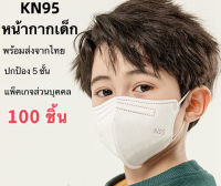 พร้อมส่งจากไทย!100PCS KN95 / แมสเด็กเล็ก หน้ากากอนามัยเด็ก 4-15ปี แมสเด็ก กรอง5ชั้น ช่องหายใจกว้าง 100ชิ้น  kids mask