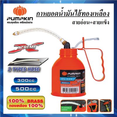 PUMPKIN กาหยอดน้ำมัน ไส้ทองเหลือง OIL CAN  สายอ่อน+สายแข็ง ขนาด 300cc / 500cc รหัส 36411 / 36412