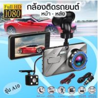 ?แถมฟรี เมม16gb?A10กล้องติดรถยนต์ 2กล้อง หน้า+หลัง ，WDR + HDR，กลางคืนชัดสุด ของแท้ 100%，Full HD 1080P จอ4.0 นิ้ว เลนส์มุมกว้าง 170องศา