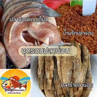 ชุดรวมปลาช่อน ปลาช่อนแดดเดียว ปลาร้าปลาช่อน น้ำพริกปลาช่อน