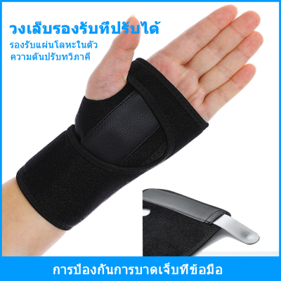 สายรัดข้อมือ ที่รัดข้อมือ เสริมเหล็ก เฝือกข้อมือ ผ้ารัดข้อมือ ผ้าพันข้อมือ แก้มือเคล็ด ใส่ป้องกันการบาดเจ็บ