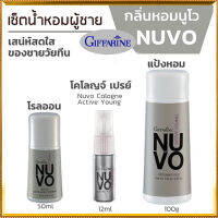 ของแท้ราคาน่ารัก??หอมเกินต้านแพค3ชิ้น#ประกอบด้วย1.กิฟารีนแป้งหอมโรยตัวนูโว,2.กิฟารีนนูโวโรลออนและ3.โคโลญจ์นูโว เปี่ยมเสน่ห์ที่น่าค้นหา/รวม3ชิ้น?Dion?