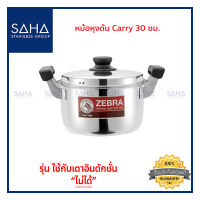 Zebra หม้อหุงต้ม Carry 30 ซม.160379 หม้อสเตนเลส หม้อทำอาหาร  หม้อแกง หม้อสตูว์ Pot