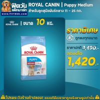 พลาดไม่ได้ โปรโมชั่นส่งฟรี ▧ROYAL CANIN Medium Puppy  สำหรับลูกสุนัขพันธุ์กลาง2-12 เดือน ขนาด 10 กิโลกรัม