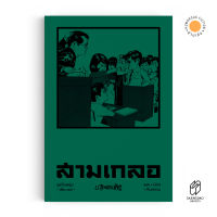 Saengdao(แสงดาว) หนังสือ หัสนิยาย สามเกลอ ชุดวัยหนุ่ม เล่ม 17