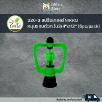 320-3 สปริงเกลอร์NIKKOหมุนรอบตัวก.ใน3/4"x1/2" (5pc/pack)