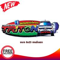 สติ๊กเกอร์แต่งรถยนต์ สติ๊กเกอร์ซิ่ง TRITON  1 ชิ้น สามารถติดรถกระบะได้ทุกรุ่น MITSUBISHI TRITON ทุกรุ่น สติกเกอร์ sticker