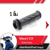 ปลอกเร่ง Wave110i ปี2019-2020 เวฟ110i ledปลอกเร่ง ปลอกเร่งขวา อะไหล่แท้มอไซ อะไหล่แท้ฮอนด้า