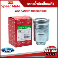 SPEEDMATE กรองน้ำมันเชื้อเพลิงดีเซล FORD RANGER TURBO 2.9 (SM-FFJ019) (1ชิ้น)