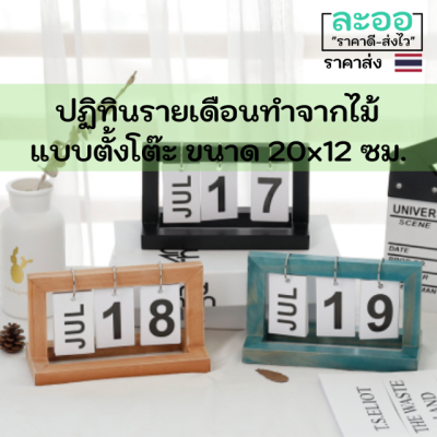 C166-01 ปฏิทินตั้งโต๊ะ ทำจากไม้ แนววินเทจ มีให้เลือกหลายสี