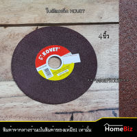 KOVET ใบตัดเหล็กบาง 4 นิ้ว ใบสีแดง ( 1ใบ /2ใบ /5 ใบ /10 ใบ ), ใบตัดเหล็ก, งาน DIY, ใบตัดเหล็กอย่างดี  ,ใบแต่งผิว, ใบตัดเหล็กบาง KOVET ใบสีแดง ของแท้ 100%