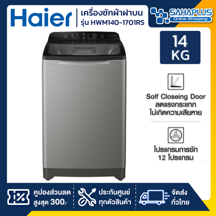 เครื่องซักผ้าฝาบน-haier-รุ่น-hwm140-1701rs-ขนาด-14-kg-รับประกันสินค้านาน-10-ปี