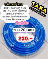 สายยาง TAKA สีน้ำเงิน เคลือบผิวเงา สำหรับก๊อกน้ำบ้าน 4หุน, ยาว 20 เมตร