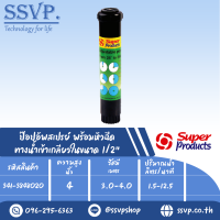 ๊ป๊อปอัพสเปรย์ พร้อมหัวฉีด ขนาด 4 " รุ่นHPS 4 รหัส 341-3848020  (แพ็ค 1 ตัว)