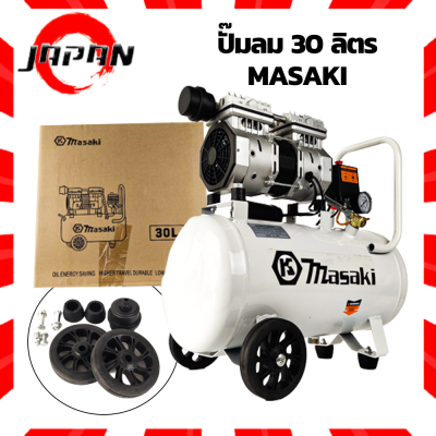 ปั๊มลม 30 ลิตร MASAKI เสียงเงียบ ทนทาน 700 W ปั๊มลมไม่ใช้น้ำมัน เสียงเงียบ pump ร่น Oil Free ปั๊มลม ปั๊มลมโรตารี่ ปั๊มลมออยฟรี