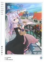 [พร้อมส่ง]หนังสือการเดินทางของคุณแม่มด ล.2#แปล ไลท์โนเวล (Light Novel - LN),โจกิ ชิราอิชิ,สนพ.เอบุ๊คบายเอจีกรุ๊ป