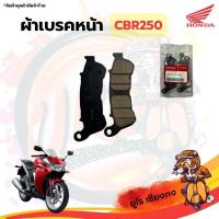 ผ้าเบรคหน้า CBR 250i ของแท้เบิกศูนย์ Honda