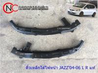 ขายึดกันชนใต้ไฟหน้า HONDA JAZZ2004-2006 แท้ **ราคาพร้อมส่ง**