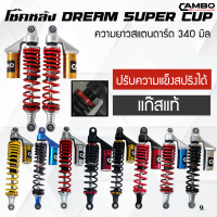 CAMBO โช๊คหลัง ฮอนด้า ดรีม ซุปเปปอร์คัป Dream Supercup ปรับสตรัทได้ (2ต้น) แก๊สแท้ มีกระบอกซับแทงค์ มีหลายความยาว หลายสี (HST 9041)