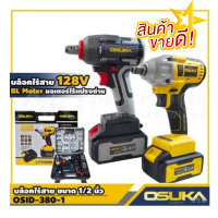 osuka บล็อกไฟฟ้าไร้สาย บล็อกแบตไร้สาย มอเตอร์บรัสเลส รุ่น128v รุ่นยอดนิยม  มีประกันศูนย์ไทย