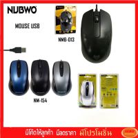 NUBWO เม้าส์ รุ่น NMB-013/NM-154/NM-151 "ใช้ดีราคาถูก"