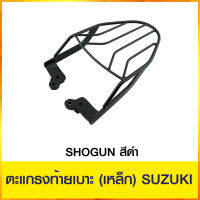 ตะแกรงท้ายเบาะ(เหล็ก) SUZUKI SHOGUN LS-125