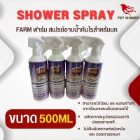 สเปรย์ฟาร์ม สเปรย์สมุนไพร กันไร  500ml