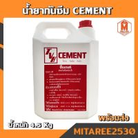 CEMENT น้ำยากันซึม ซีเมนต์ ใช้ง่าย กันซึม กันรั่ว น้ำหนัก 4.5Kg.