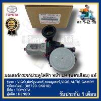 มอเตอร์กระจกประตูไฟฟ้า หน้า LH (6ขาเสียบ) แท้(85720-0K010)ยี่ห้อTOYOTAรุ่นVIGO,ฟอร์จูนเนอร์,คอมมูเตอร์,VIOS,ALTIS,CAMRYผู้ผลิตDENSO