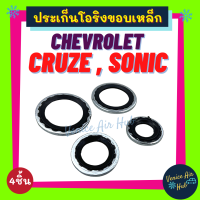 ประเก็นโอริงขอบเหล็ก CHEVROLET CRUZE SONIC วาล์วบล็อค เชฟโรเลต ครูซ โซนิค ประเก็น ปะเก็น วาล์วแอร์ ลูกยางโอริง โอริง ยาง ขอบเหล็ก ประเก็นแอร์