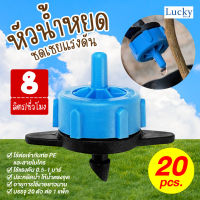 หัวน้ำหยดชดเชยแรงดัน 8 ลิตร/ชั่วโมง (Pressure compensating on-line dripper)