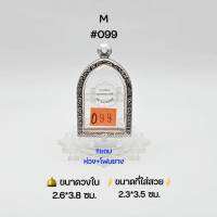 M#099  ตลับพระ/กรอบพระสเตนเลสลายไทย วงใน 2.6*3.8 ซม พิมพ์ซุ้มกอใหญ่หรือใกล้เคียง เป็นต้น ● ขนาดที่ใส่สวย 2.3*3.5 ซม ●