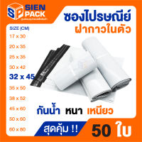 ซองไปรษณีย์ราคาถูก สุดคุ้ม (แพ็ค 50 ซอง) ขนาด 32x45 หนา เหนียว กันน้ำ //ซองพลาสติก / ซองแพ็คสินค้า / ซองพลาสติกไปรษณีย์ ถุงแพ็คของ ถุงแพค