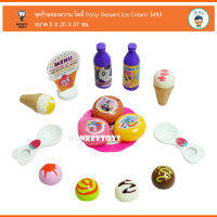 Monkeytoys ชุดร้านของหวาน โพนี่ Pony Dessert Ice Cream 3493