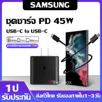 ที่ชาร์จ Samsung S22 Ultra 45W Type-C หัวชาร์จ พร้อมสายชาร์จ Super Fast Charge 45W การชาร์จด่วนแบบพิเศษ Usb-C to Usb-C