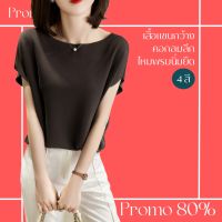 โปรดีๆ?ลด 80% เสื้อแขนกว้างคอกลมลึก ไหมพรมนิ่มยืด 4 สี