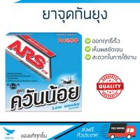 สารกำจัดแมลง อุปกรณ์ไล่สัตว์รบกวน  ยาจุดกันยุง ARS ควันน้อย 150g. | ARS | อาท ออกฤทธิ์เร็ว เห็นผลชัดเจน ไล่สัตว์รบกวนได้ทันที  Insecticide กำจัดแมลง จัดส่งฟรี