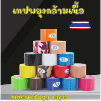 เทปพันกล้ามเนื้อ เทปบำบัด ช่วยลดอาการบาดเจ็บ Kinesiology tape ขนาด 5 เมตร จัดส่งไวภายใน 2 วัน