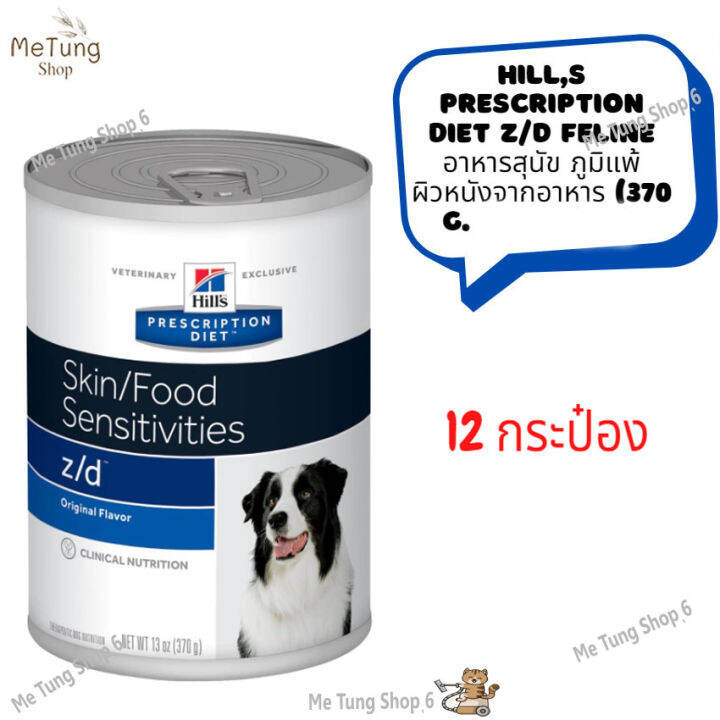 หมดกังวนจัดส่งฟรี-hills-prescription-diet-z-d-feline-อาหารเปียกสุนัข-อาหารสุนัข-สุนัขภูมิแพ้ผิวหนังจากอาหาร-370-g-บริการเก็บเงินปลายทาง