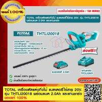 TOTAL เครื่องตัดแต่งกิ่งไม้ แบตเตอรี่ไร้สาย 20V. รุ่น THTLI20018 ของแท้ 100% ร้านเป็นตัวแทนจำหน่าย ส่งฟรี!!